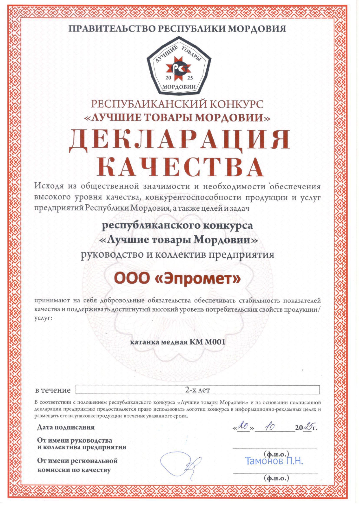 ООО «Эпромет» — лауреат конкурса «Лучшие товары Мордовии – 2025»